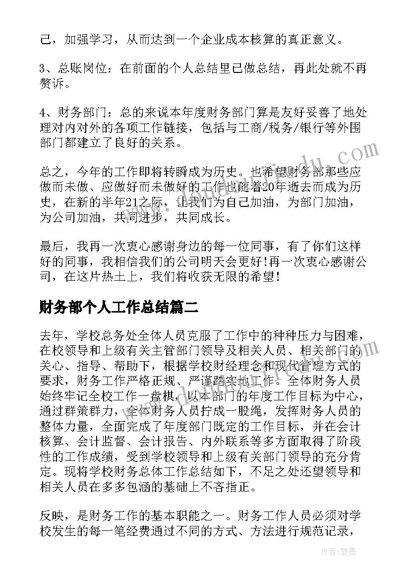 财务部个人工作总结 国企财务人员个人年度工作总结(优质8篇)