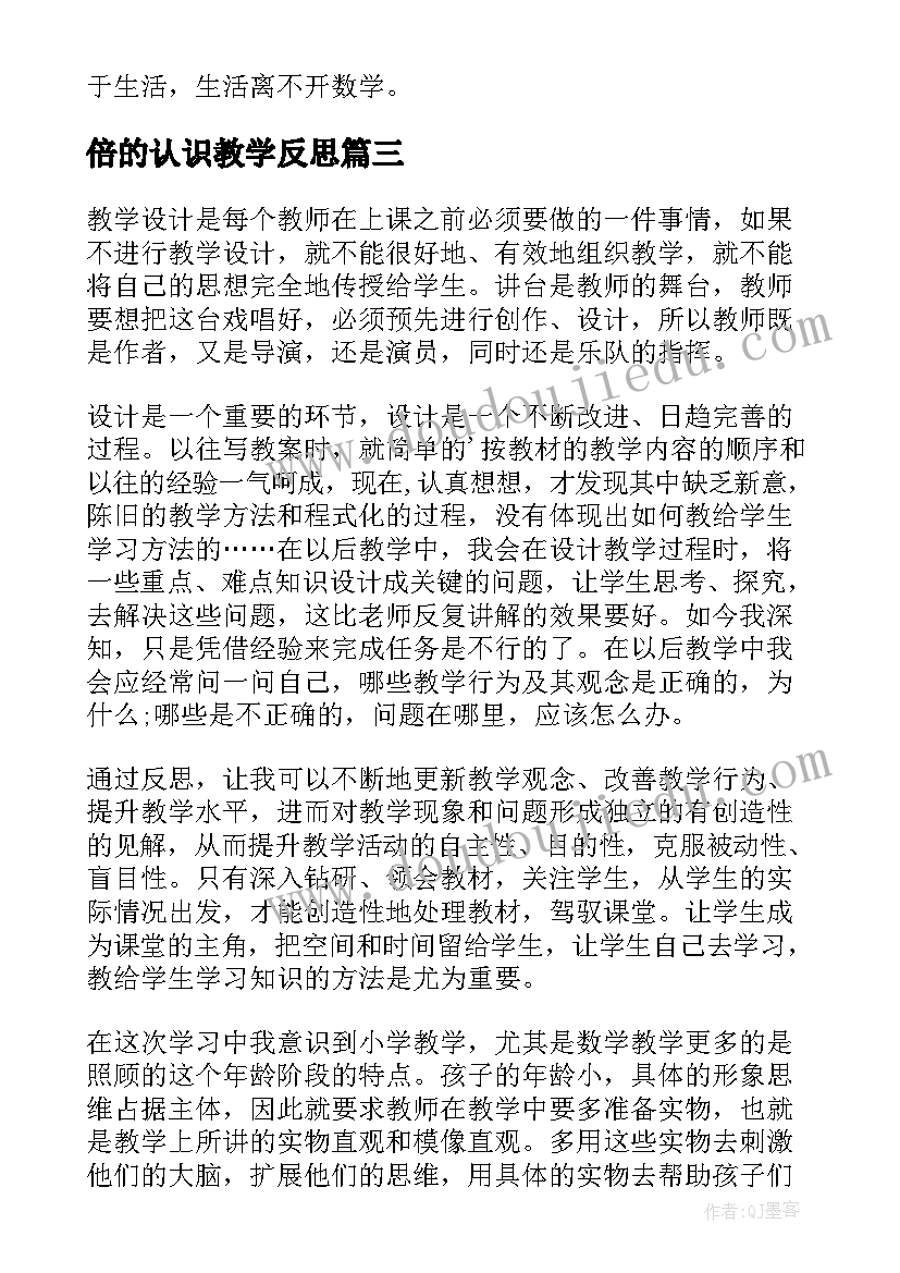 2023年倍的认识教学反思 二年级数学教学反思(通用7篇)