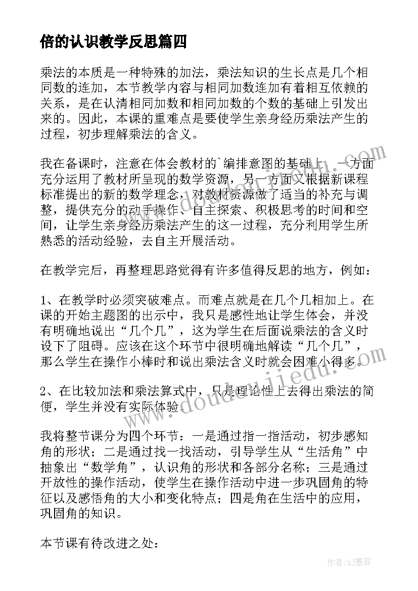 2023年倍的认识教学反思 二年级数学教学反思(通用7篇)