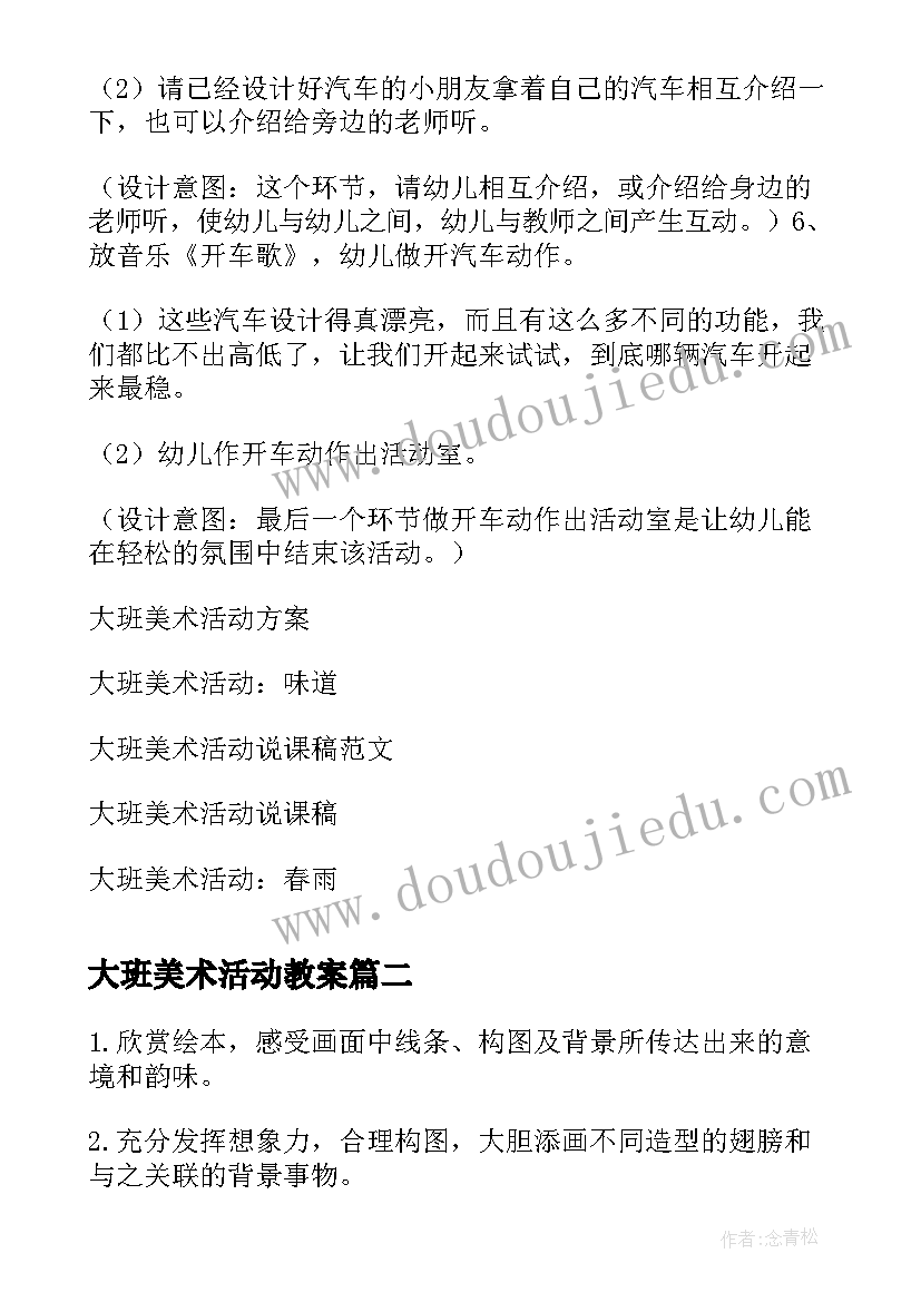 2023年大班美术活动教案(模板5篇)