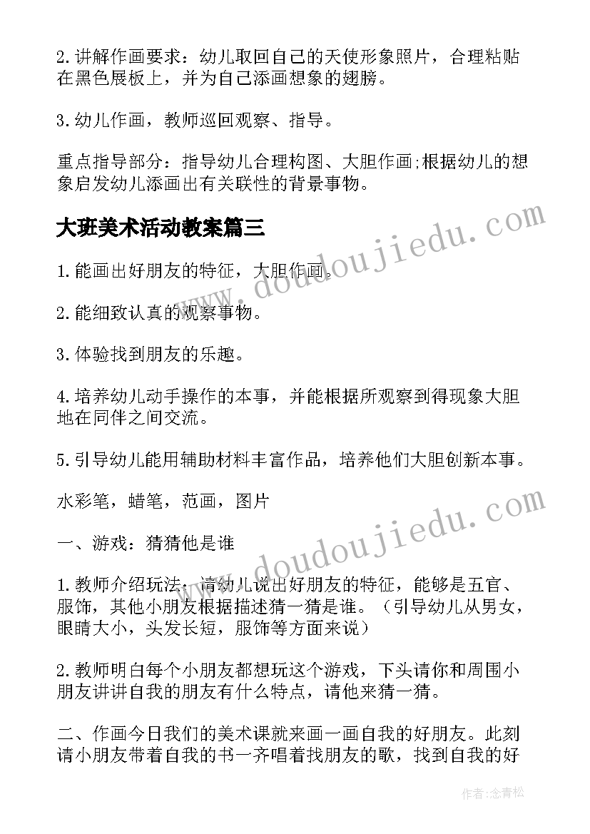 2023年大班美术活动教案(模板5篇)