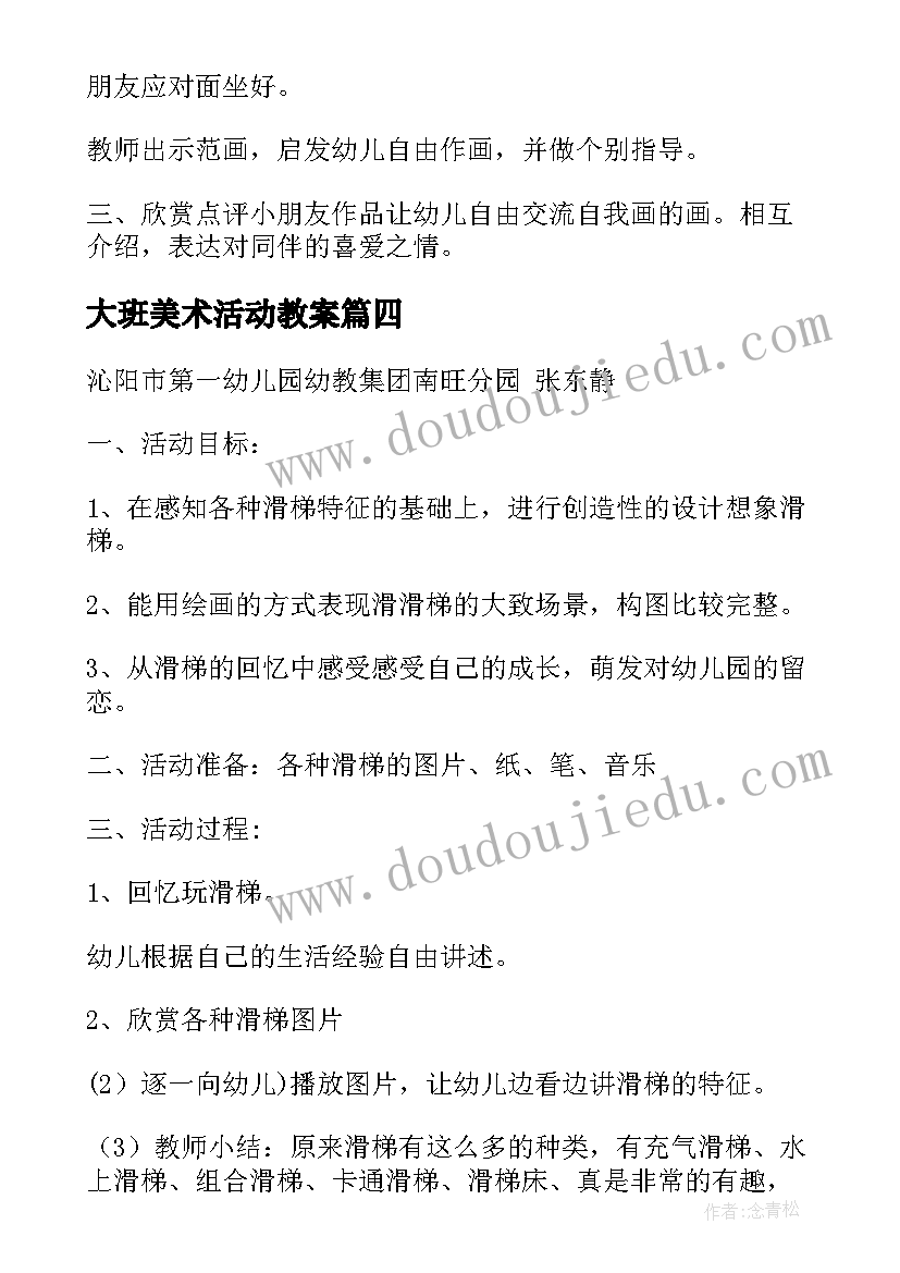 2023年大班美术活动教案(模板5篇)