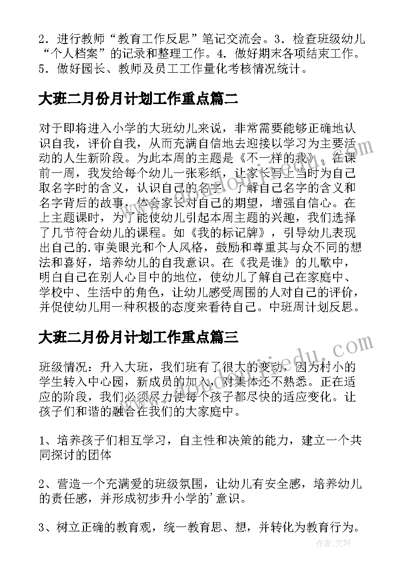 2023年大班二月份月计划工作重点 幼儿园的大班周计划(通用5篇)