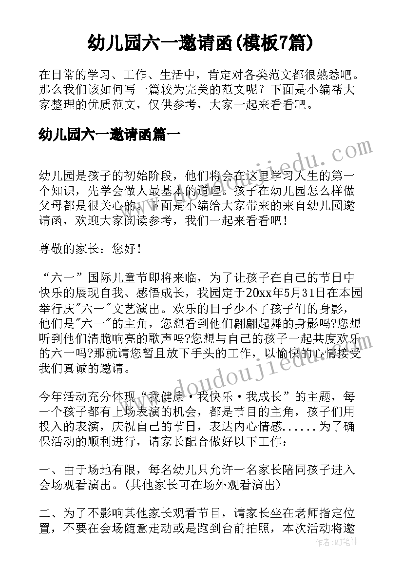 幼儿园六一邀请函(模板7篇)