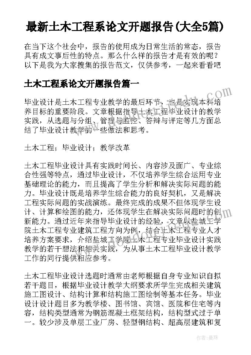 最新土木工程系论文开题报告(大全5篇)