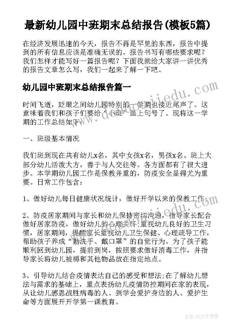 最新幼儿园中班期末总结报告(模板5篇)