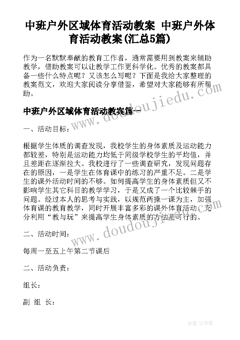 中班户外区域体育活动教案 中班户外体育活动教案(汇总5篇)