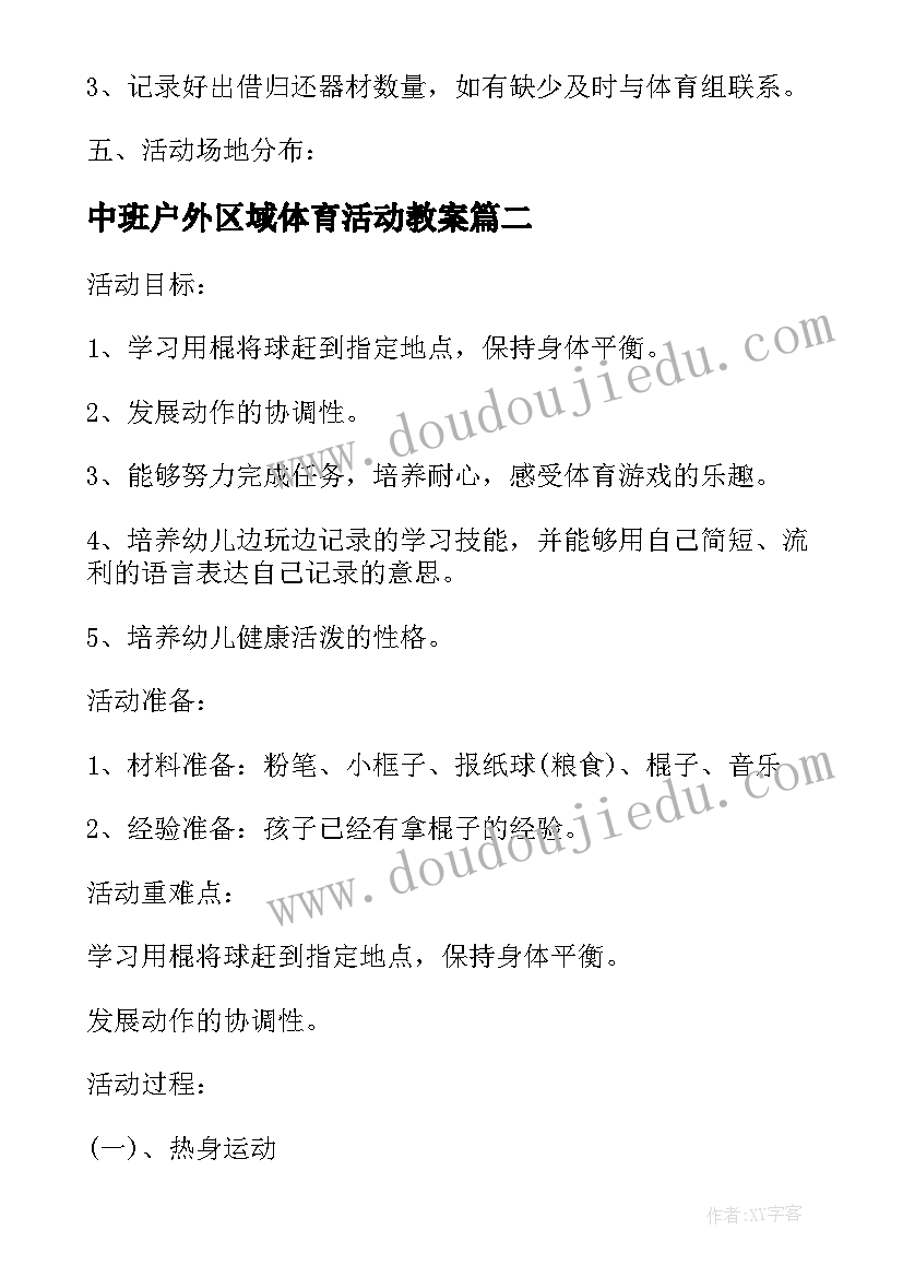 中班户外区域体育活动教案 中班户外体育活动教案(汇总5篇)