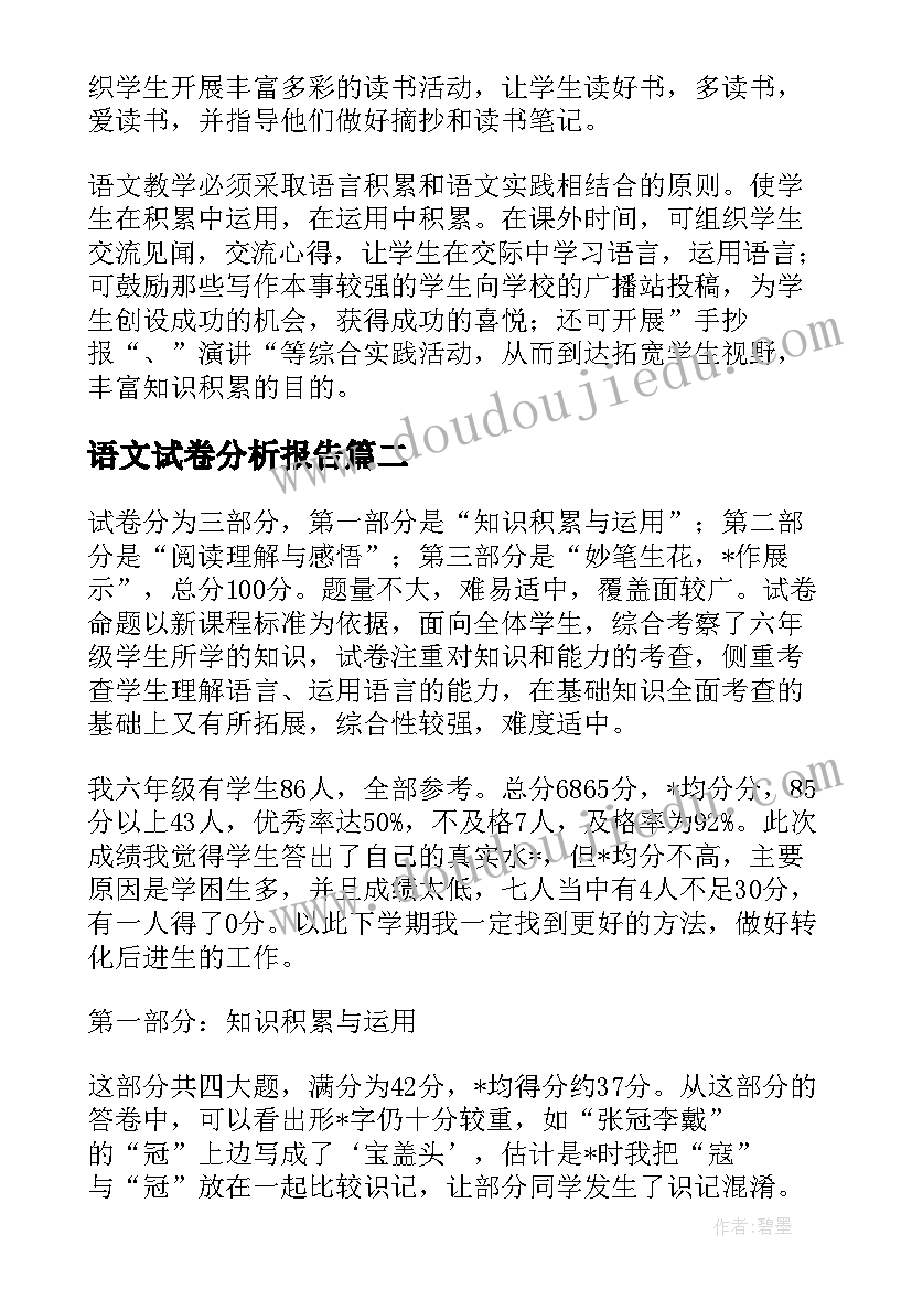 2023年语文试卷分析报告(优秀5篇)