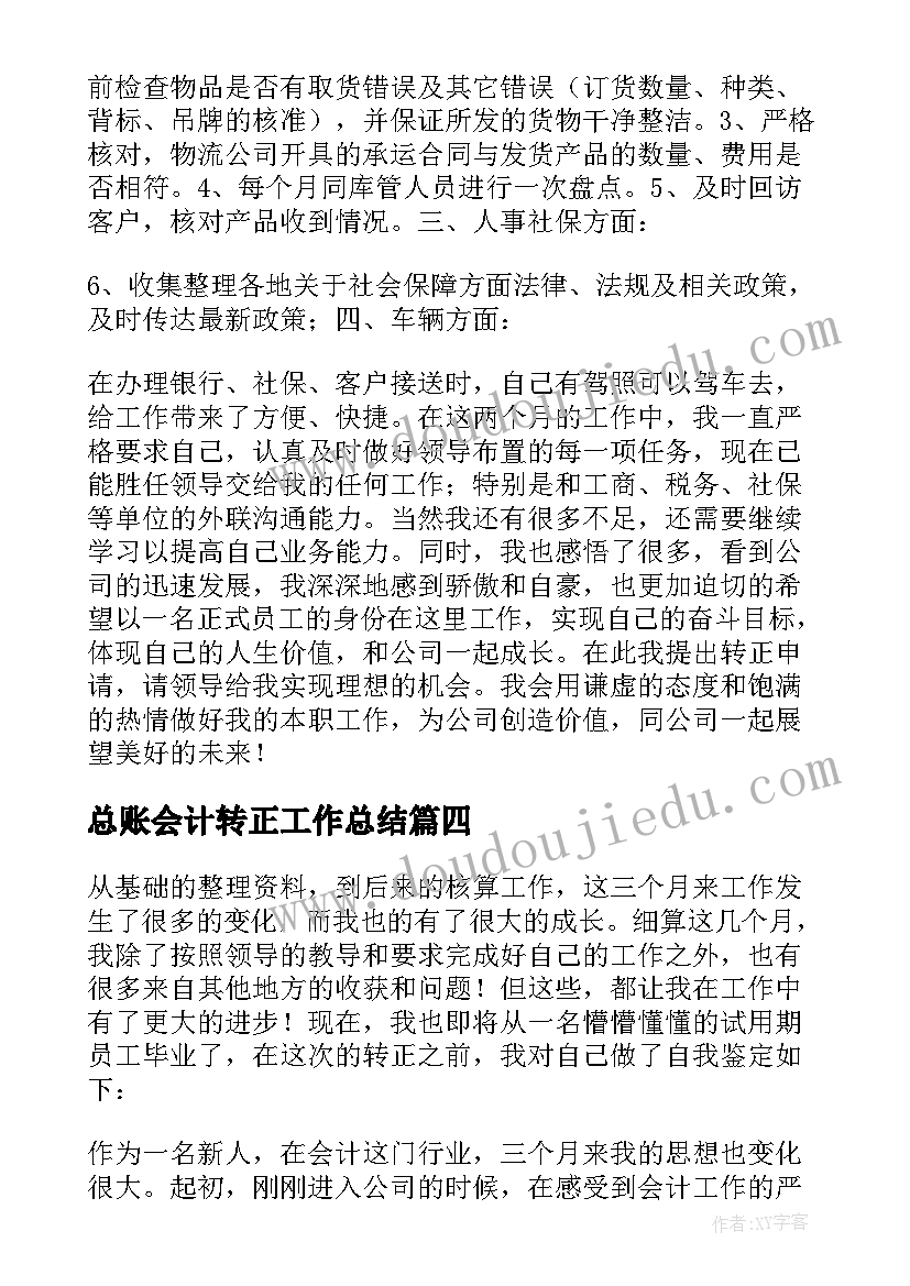 总账会计转正工作总结(大全8篇)