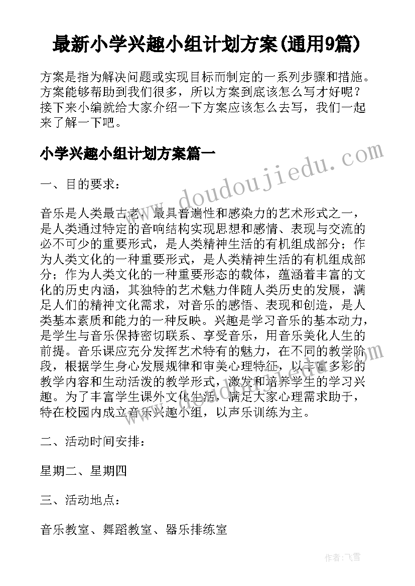 最新小学兴趣小组计划方案(通用9篇)