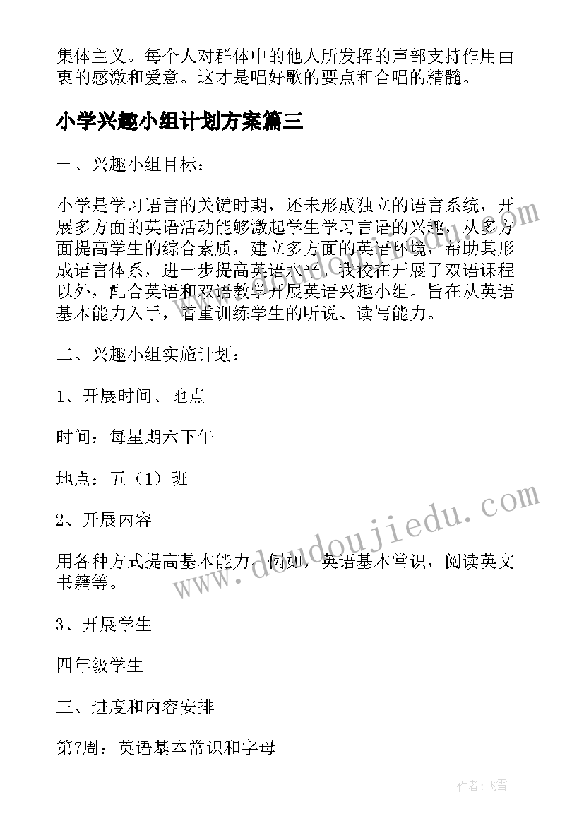 最新小学兴趣小组计划方案(通用9篇)