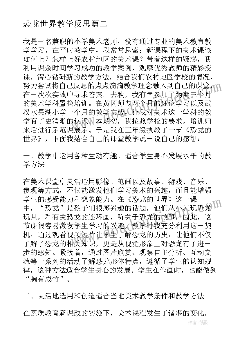 恐龙世界教学反思(优秀7篇)