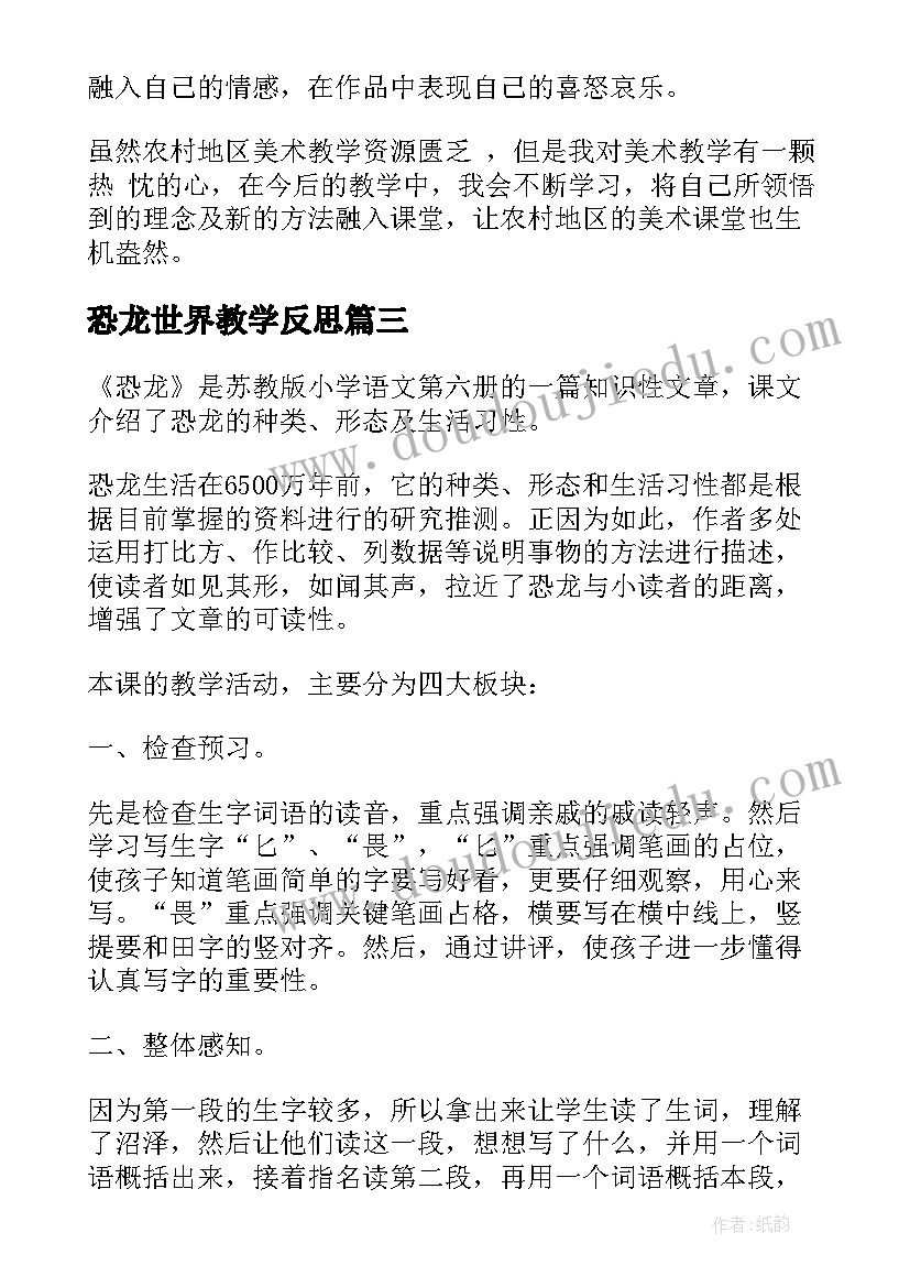 恐龙世界教学反思(优秀7篇)