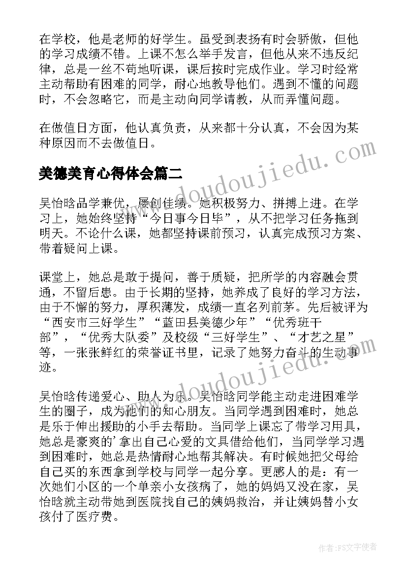 美德美育心得体会(大全7篇)