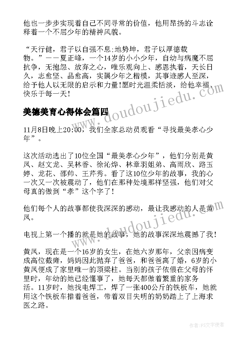 美德美育心得体会(大全7篇)