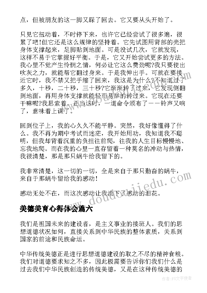 美德美育心得体会(大全7篇)