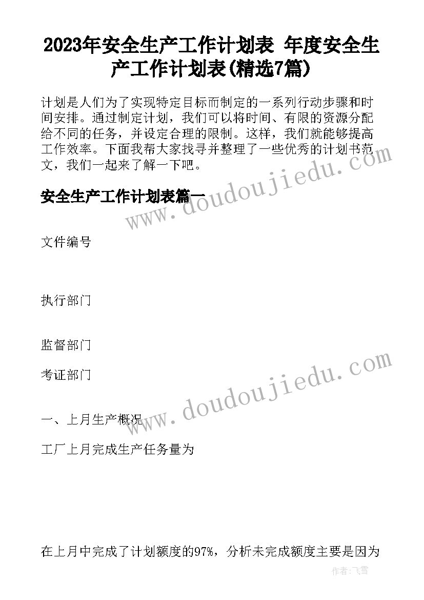 2023年安全生产工作计划表 年度安全生产工作计划表(精选7篇)