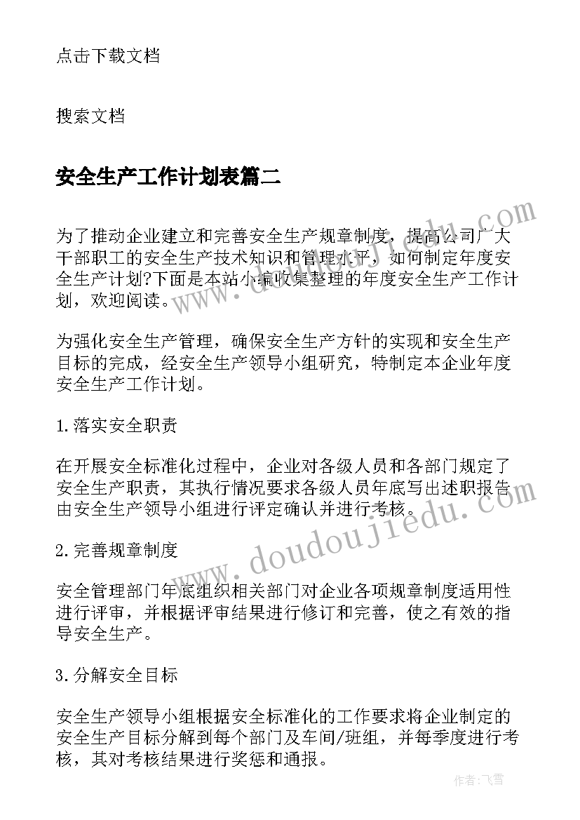 2023年安全生产工作计划表 年度安全生产工作计划表(精选7篇)