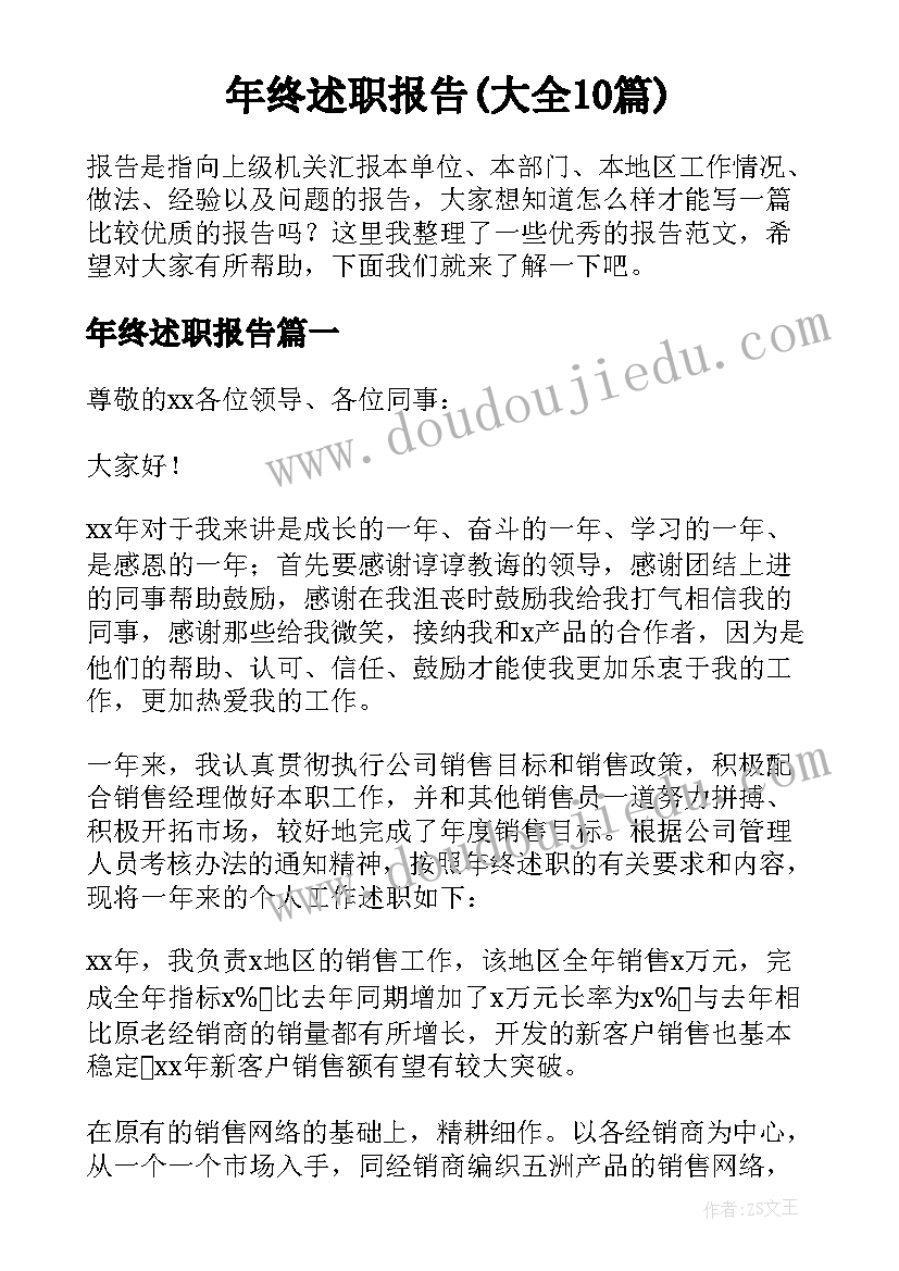 年终述职报告(大全10篇)