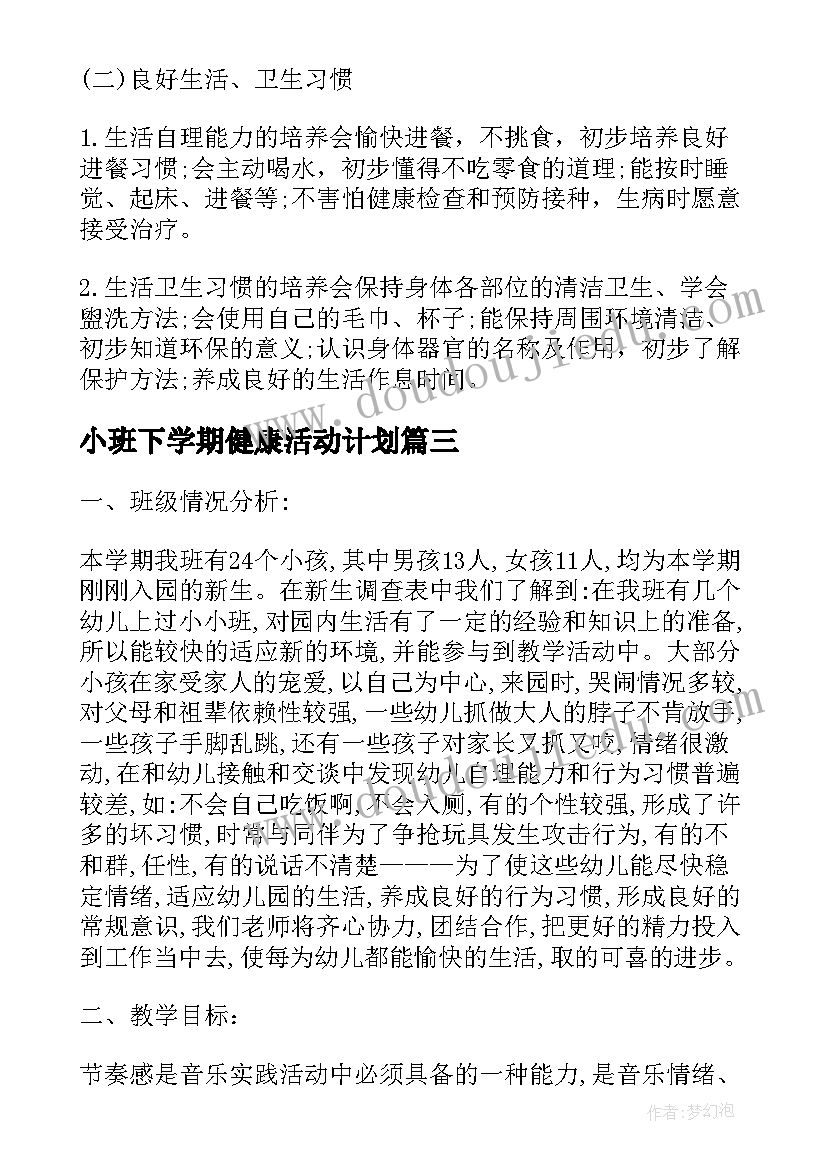 2023年小班下学期健康活动计划 小班下学期健康教学计划内容(优质5篇)