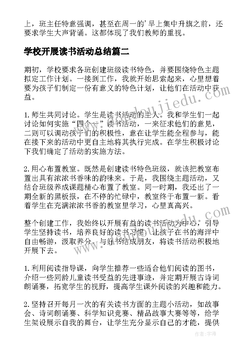 最新学校开展读书活动总结 开展读书活动总结(精选8篇)