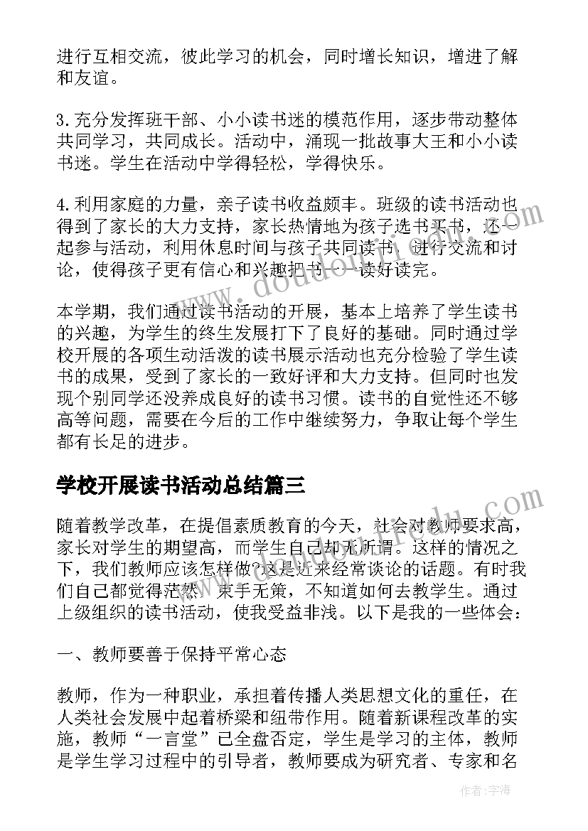 最新学校开展读书活动总结 开展读书活动总结(精选8篇)