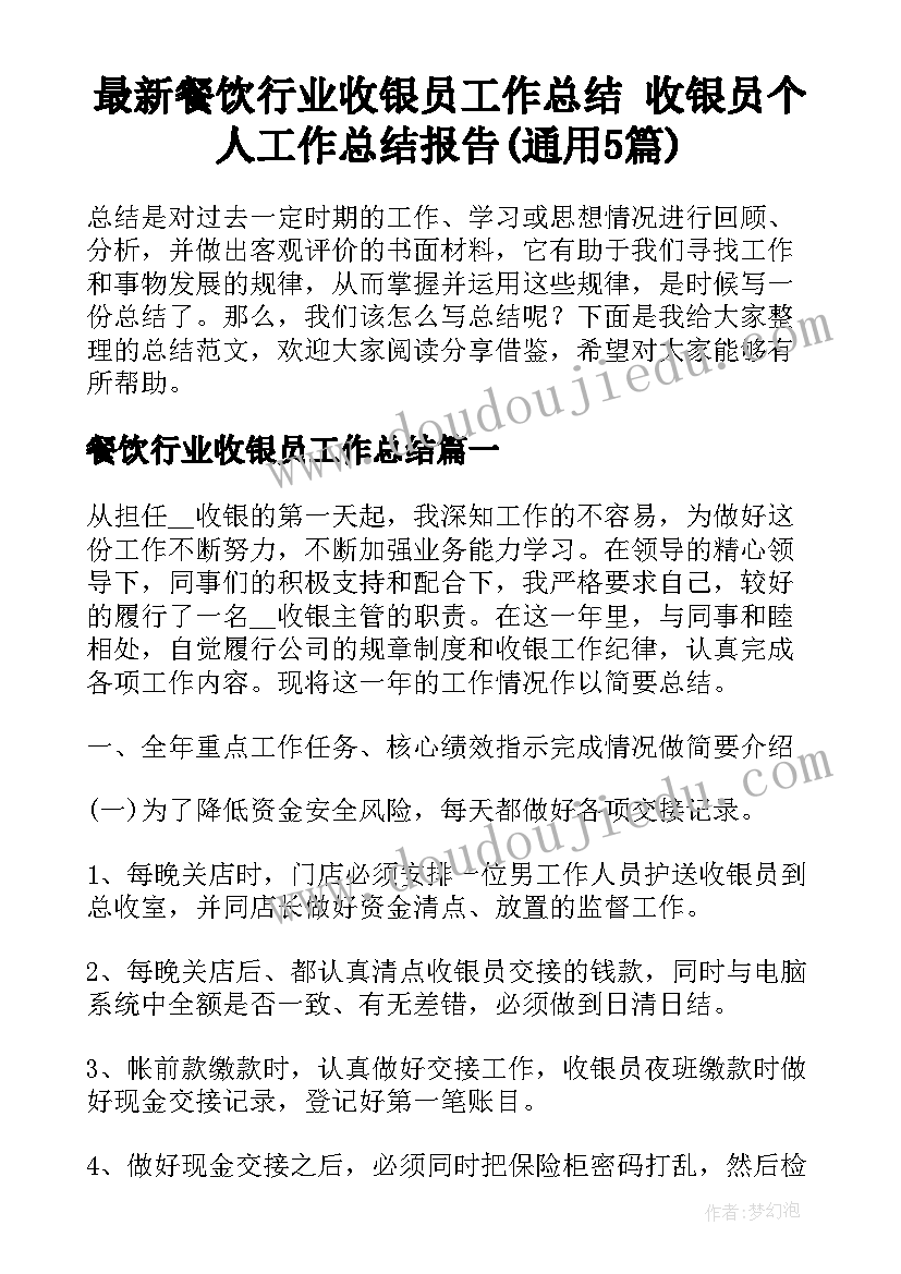 最新餐饮行业收银员工作总结 收银员个人工作总结报告(通用5篇)