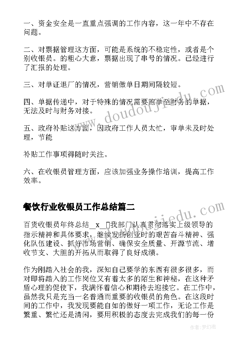 最新餐饮行业收银员工作总结 收银员个人工作总结报告(通用5篇)