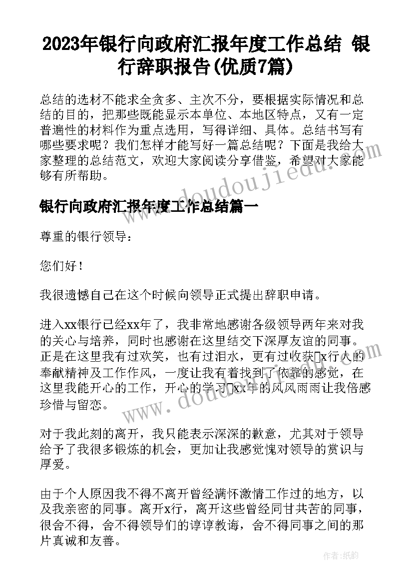 2023年银行向政府汇报年度工作总结 银行辞职报告(优质7篇)