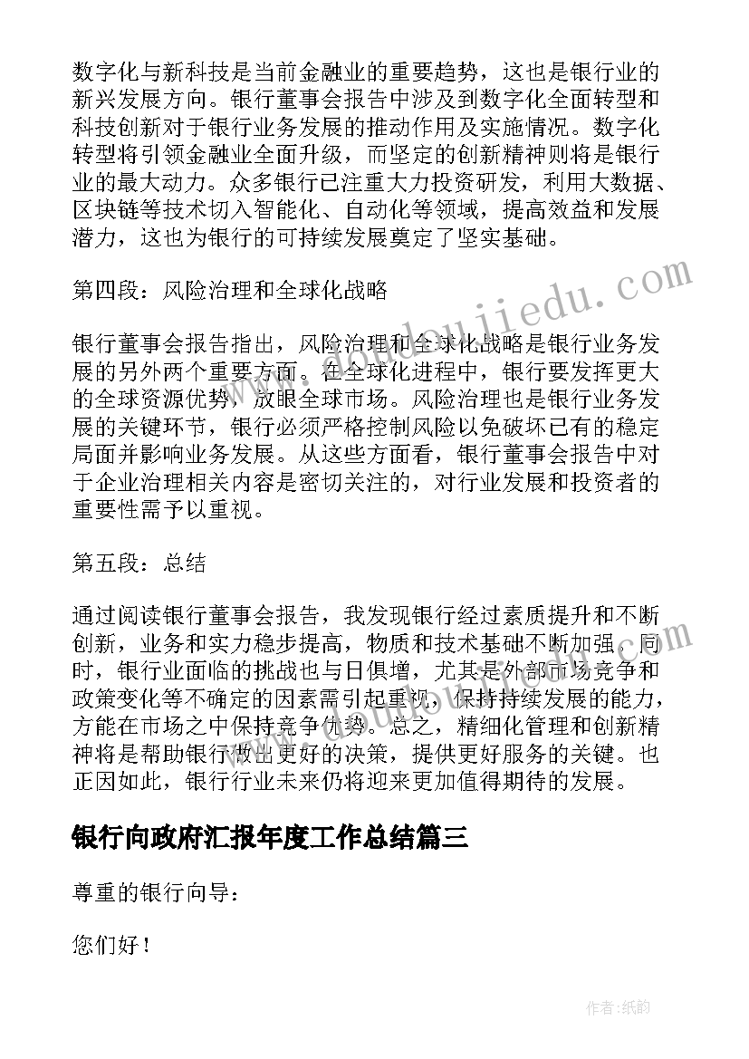 2023年银行向政府汇报年度工作总结 银行辞职报告(优质7篇)