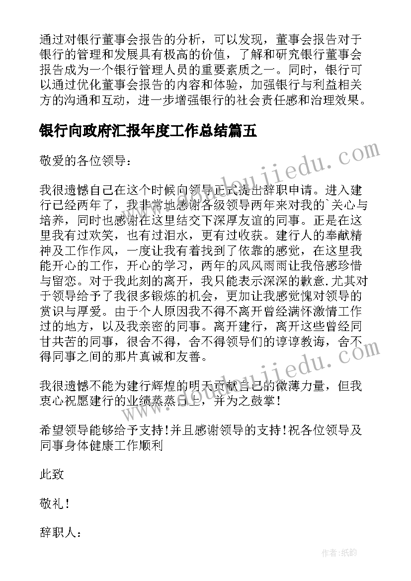 2023年银行向政府汇报年度工作总结 银行辞职报告(优质7篇)