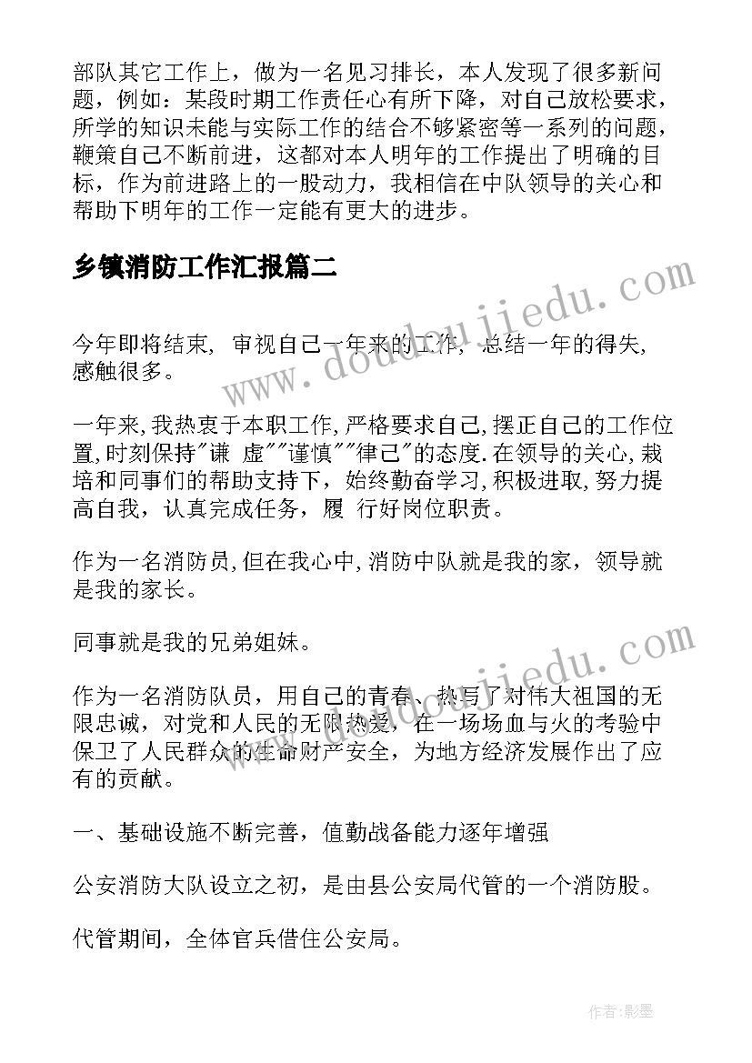 最新乡镇消防工作汇报(通用7篇)