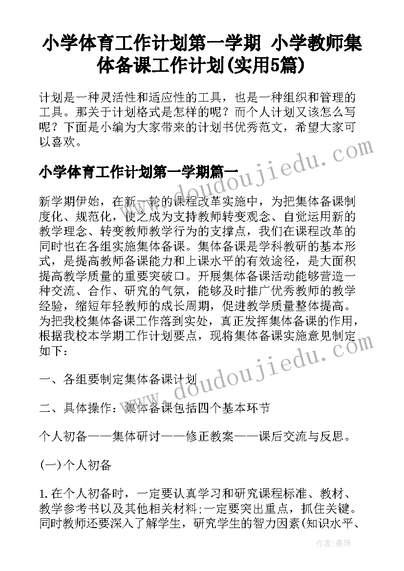 小学体育工作计划第一学期 小学教师集体备课工作计划(实用5篇)