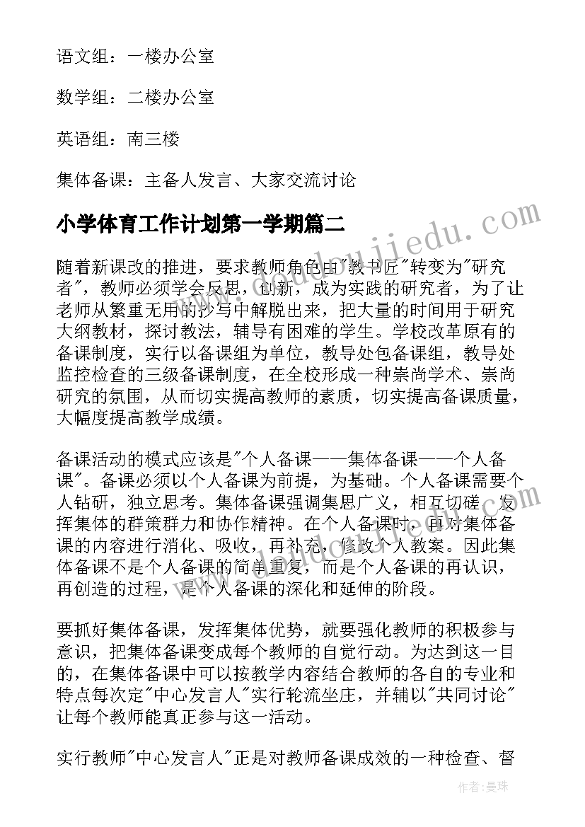 小学体育工作计划第一学期 小学教师集体备课工作计划(实用5篇)