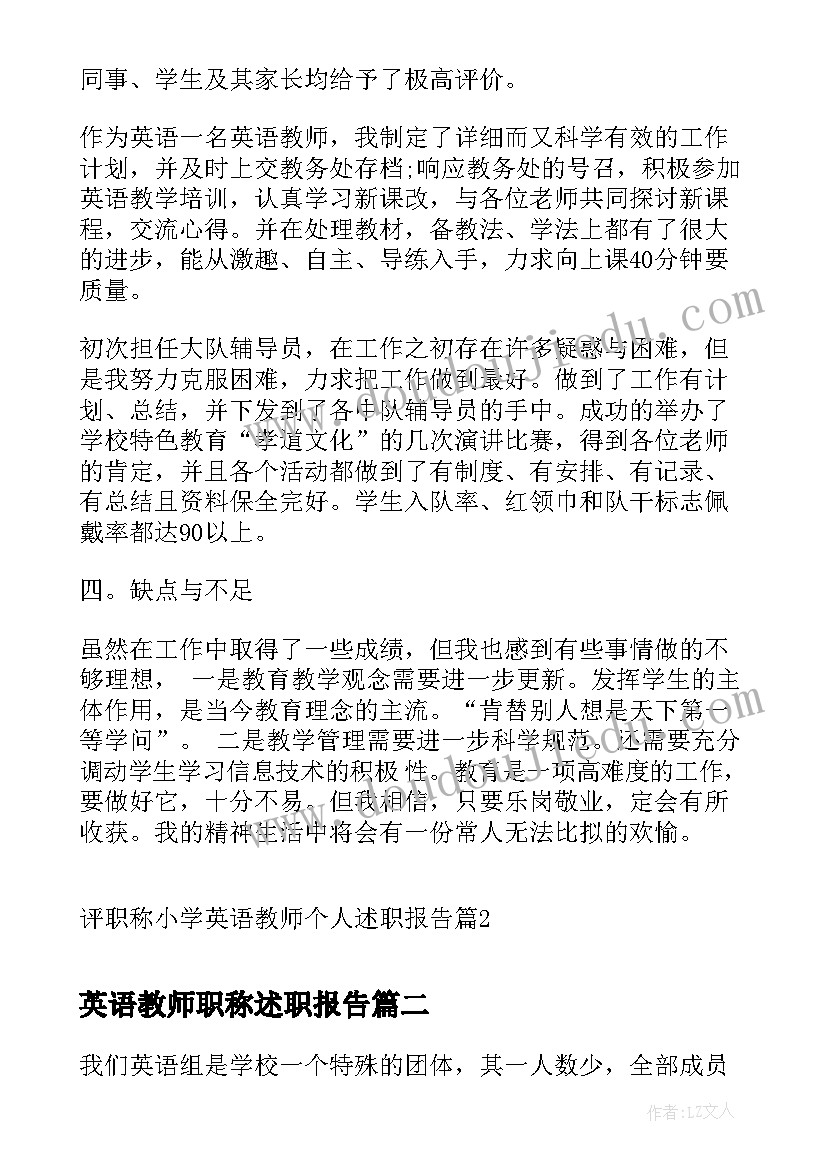 最新英语教师职称述职报告 评职称小学英语教师个人述职报告(优秀7篇)