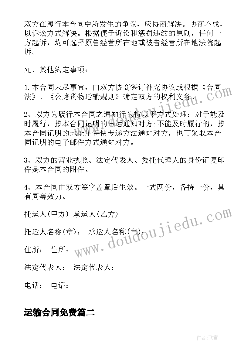 最新运输合同免费 长期运输合同(实用8篇)