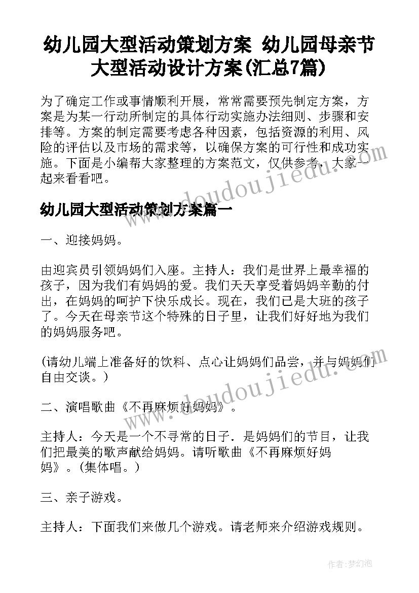 幼儿园大型活动策划方案 幼儿园母亲节大型活动设计方案(汇总7篇)