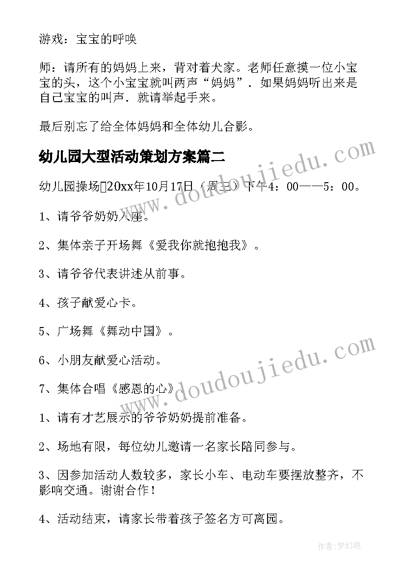 幼儿园大型活动策划方案 幼儿园母亲节大型活动设计方案(汇总7篇)