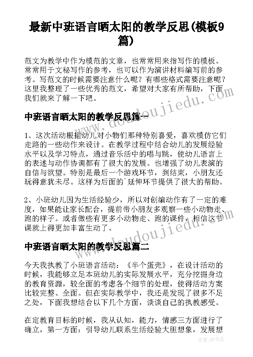 最新中班语言晒太阳的教学反思(模板9篇)