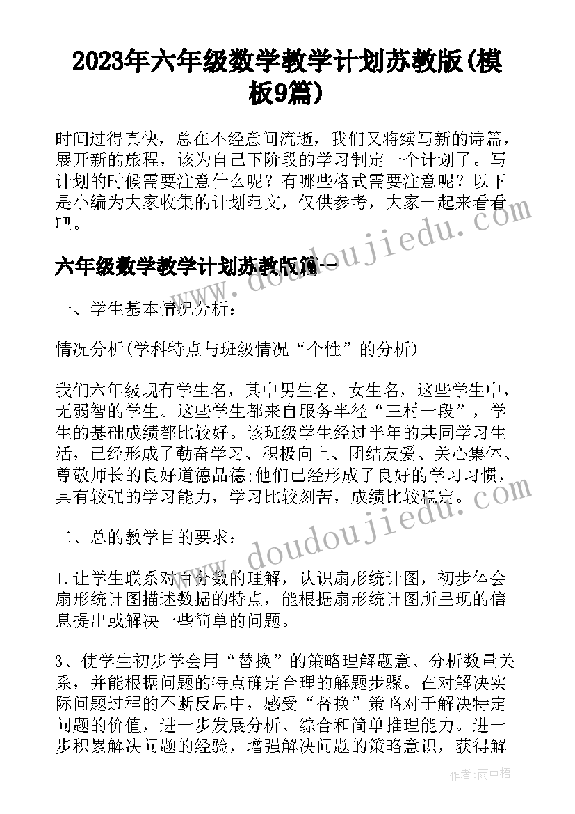 2023年六年级数学教学计划苏教版(模板9篇)