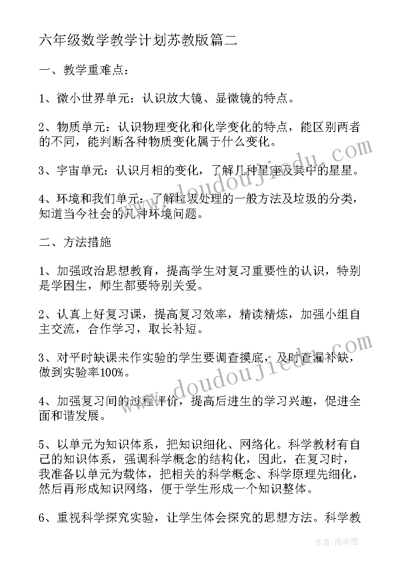 2023年六年级数学教学计划苏教版(模板9篇)