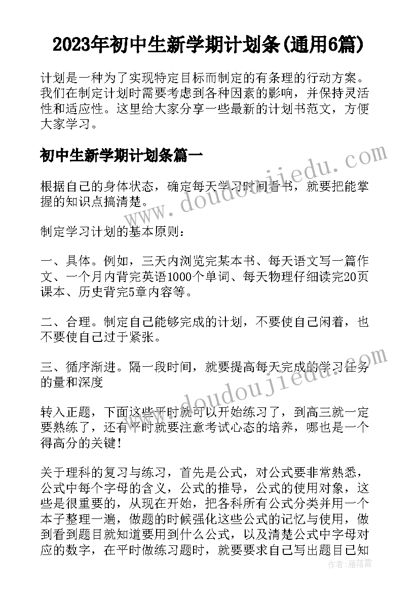 2023年初中生新学期计划条(通用6篇)