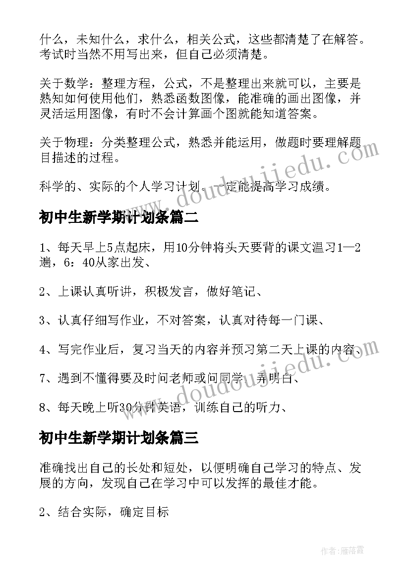 2023年初中生新学期计划条(通用6篇)