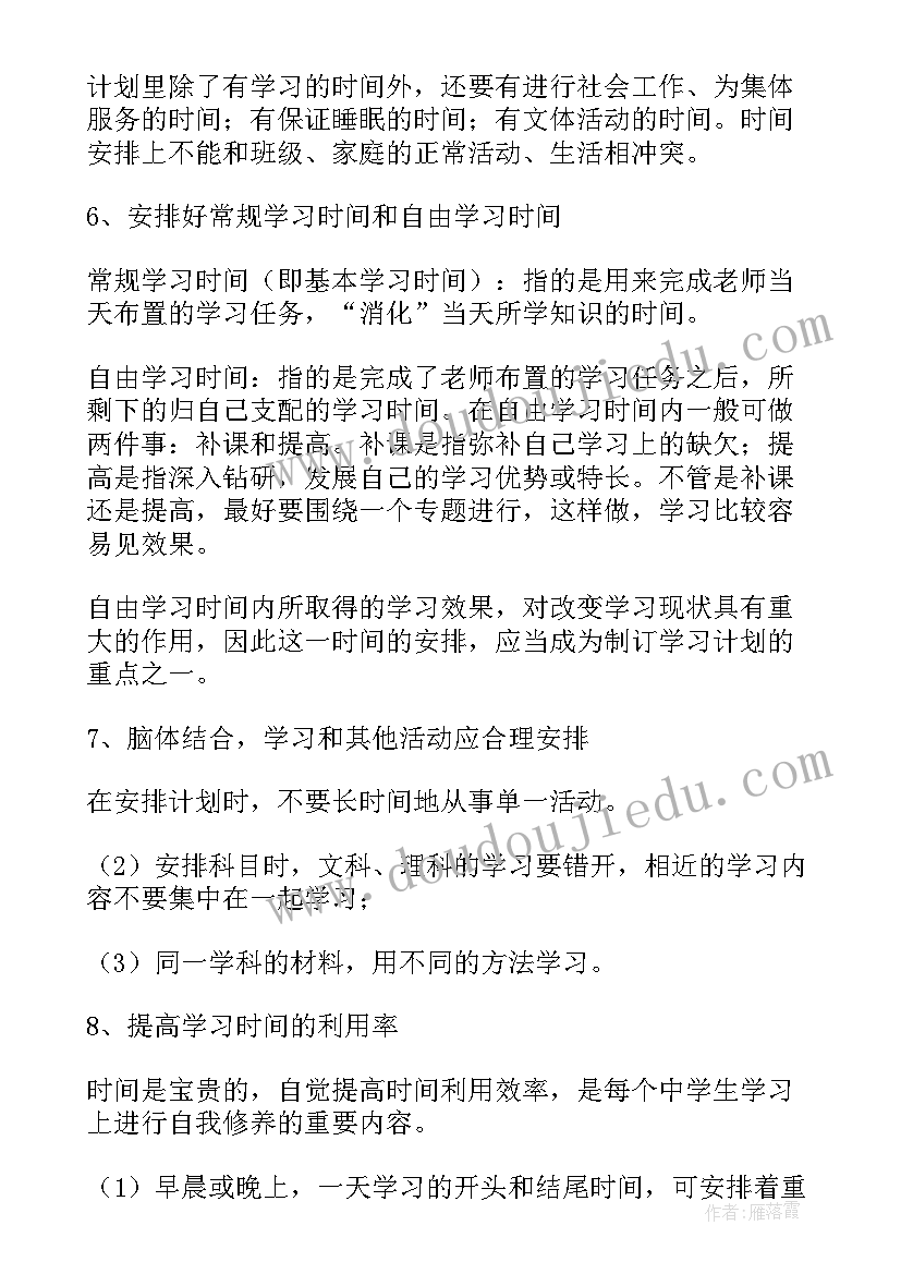 2023年初中生新学期计划条(通用6篇)