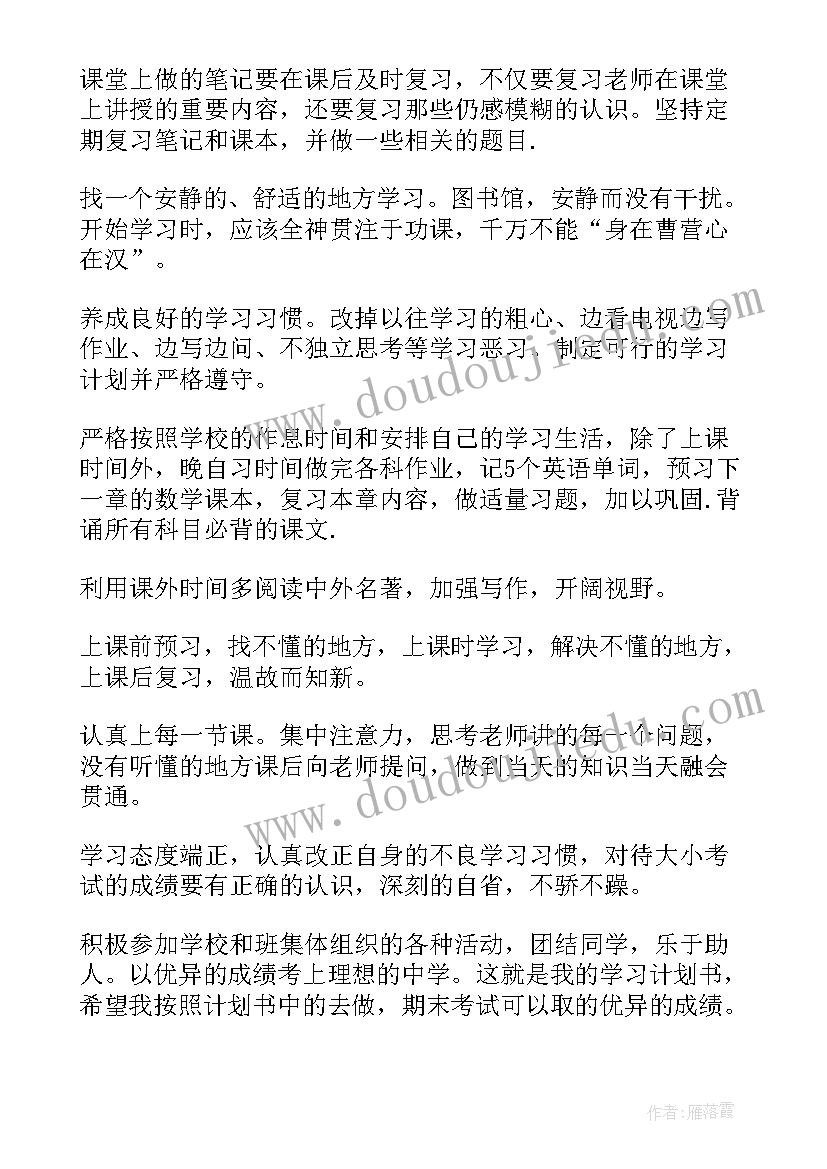 2023年初中生新学期计划条(通用6篇)