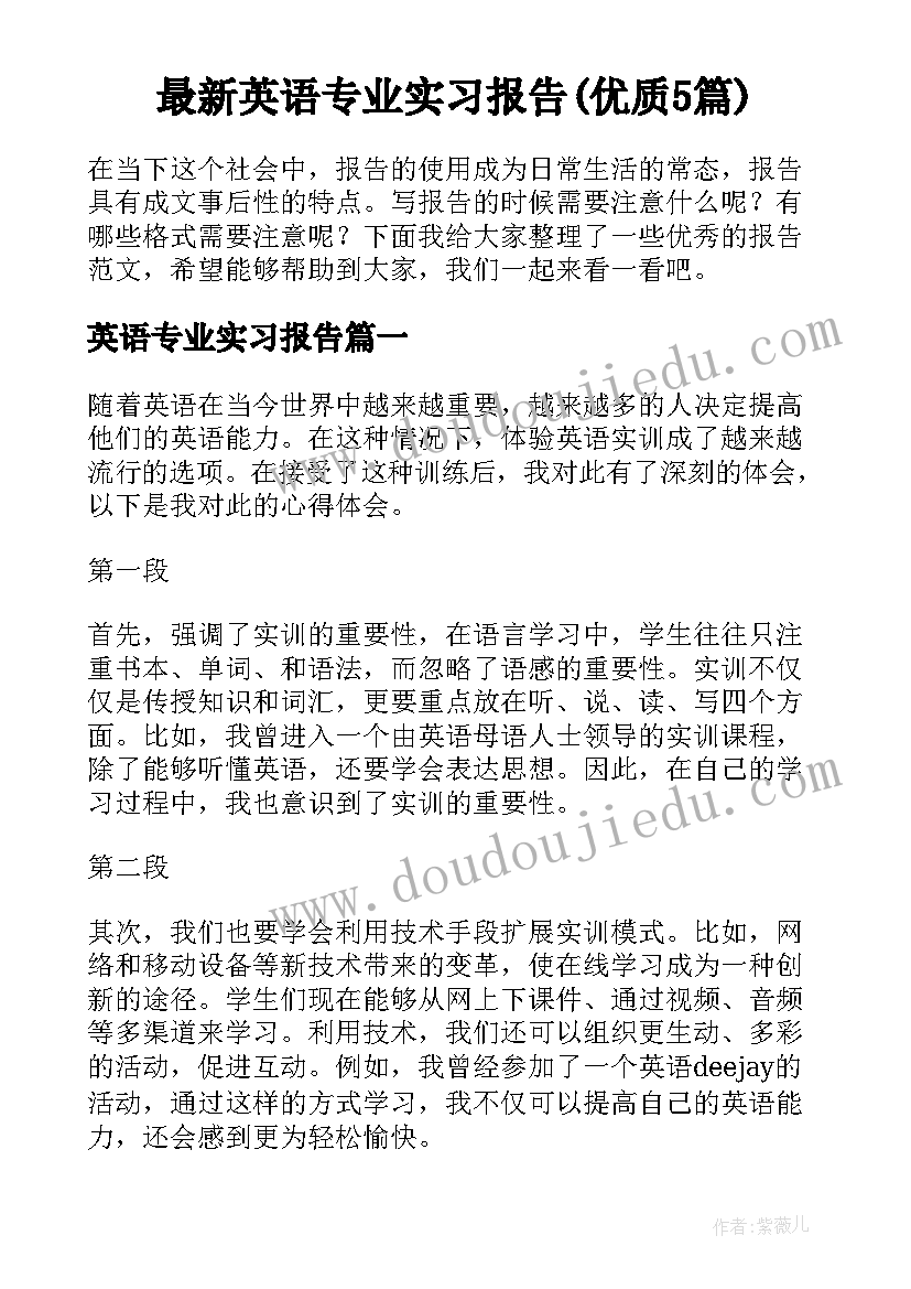 最新英语专业实习报告(优质5篇)