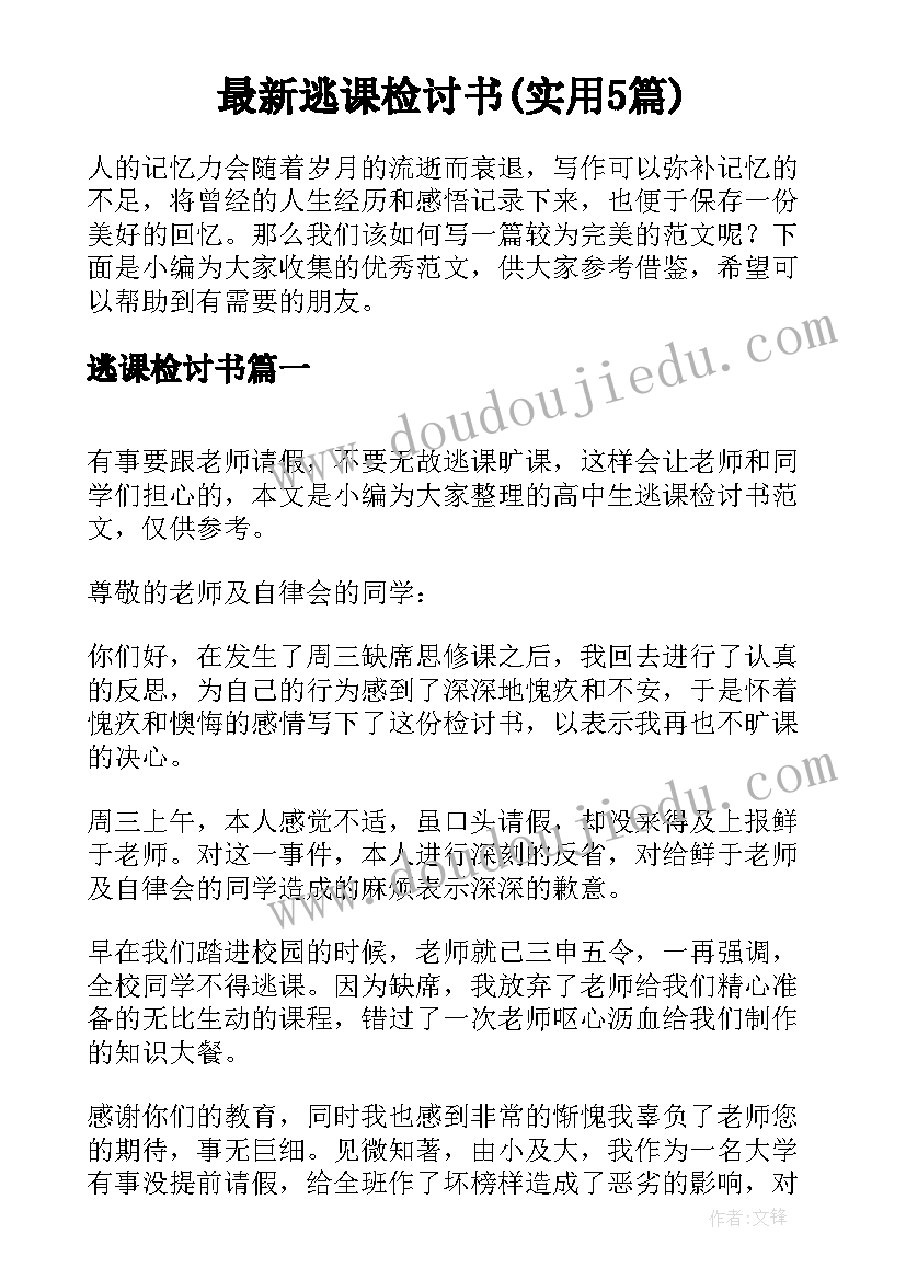 最新逃课检讨书(实用5篇)