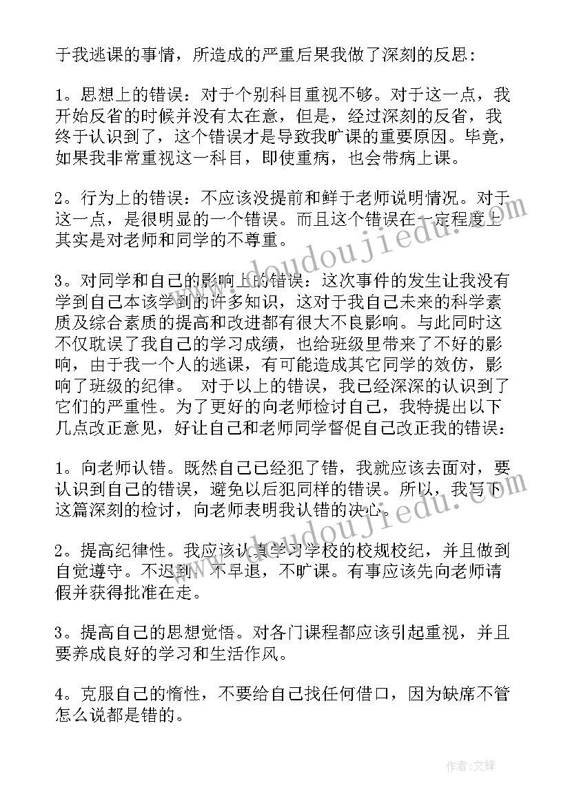 最新逃课检讨书(实用5篇)