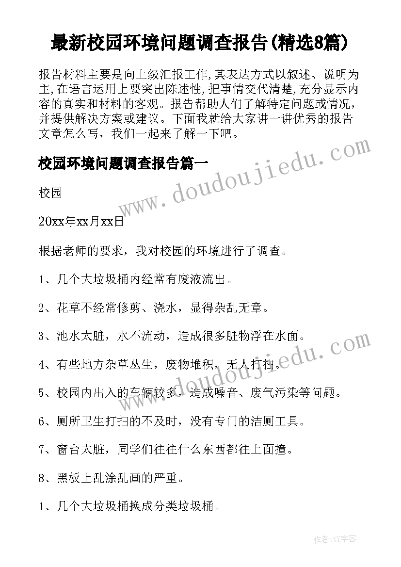 最新校园环境问题调查报告(精选8篇)